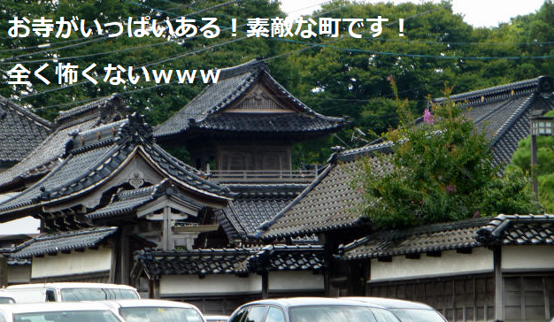 寺町：金沢市の心霊スポットを全く怖くない感じで紹介