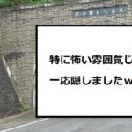 鷹の巣トンネル：金沢市の心霊スポットを全く怖くない感じで紹介