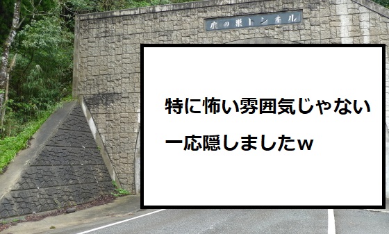 鷹の巣トンネル：金沢市の心霊スポットを全く怖くない感じで紹介