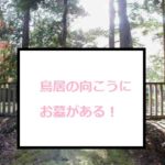 野田山墓地：金沢市の心霊スポットを全く怖くない感じで紹介