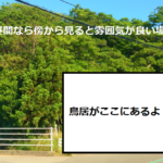 天狗の森：金沢市の心霊スポットを全く怖くない感じで解説